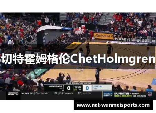 切特霍姆格伦ChetHolmgren