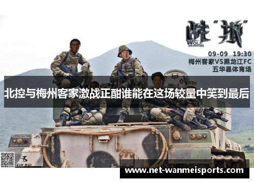 北控与梅州客家激战正酣谁能在这场较量中笑到最后