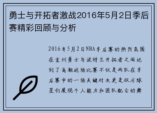 勇士与开拓者激战2016年5月2日季后赛精彩回顾与分析