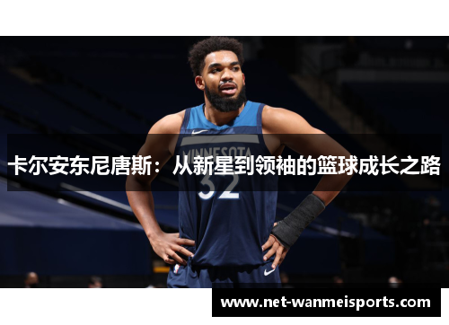 卡尔安东尼唐斯：从新星到领袖的篮球成长之路