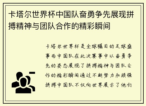 卡塔尔世界杯中国队奋勇争先展现拼搏精神与团队合作的精彩瞬间