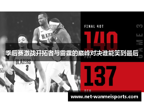 季后赛激战开拓者与雷霆的巅峰对决谁能笑到最后