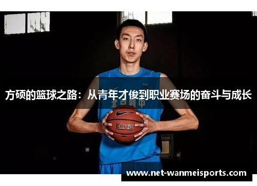 方硕的篮球之路：从青年才俊到职业赛场的奋斗与成长