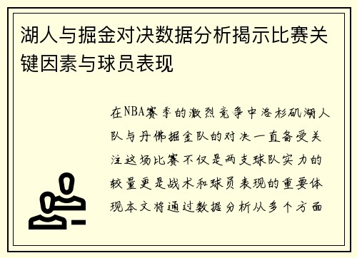湖人与掘金对决数据分析揭示比赛关键因素与球员表现