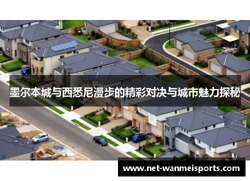 墨尔本城与西悉尼漫步的精彩对决与城市魅力探秘