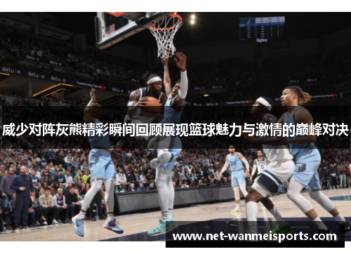 威少对阵灰熊精彩瞬间回顾展现篮球魅力与激情的巅峰对决