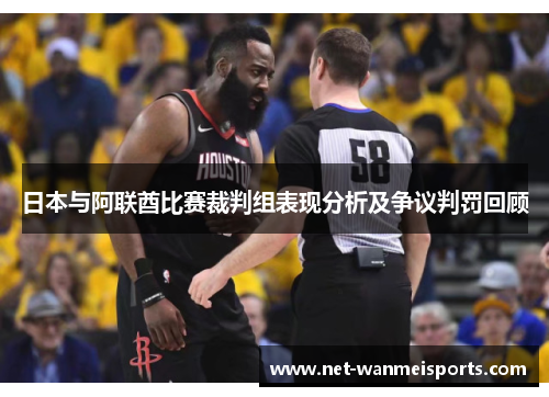 日本与阿联酋比赛裁判组表现分析及争议判罚回顾