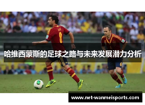 哈维西蒙斯的足球之路与未来发展潜力分析