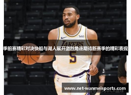 季前赛精彩对决快船与湖人展开激烈角逐期待新赛季的精彩表现