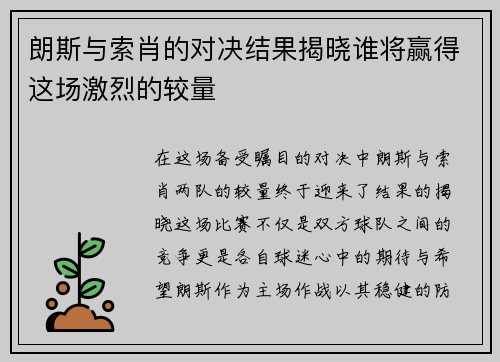 朗斯与索肖的对决结果揭晓谁将赢得这场激烈的较量