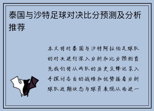 泰国与沙特足球对决比分预测及分析推荐