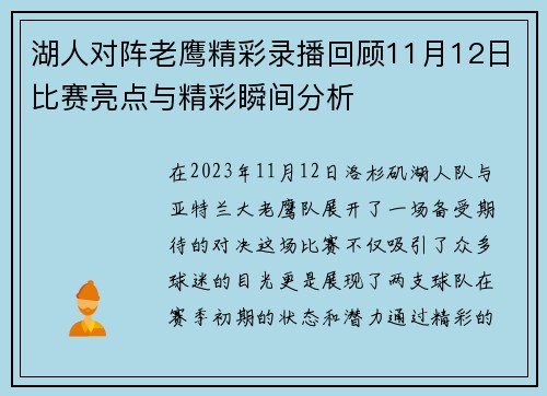 湖人对阵老鹰精彩录播回顾11月12日比赛亮点与精彩瞬间分析