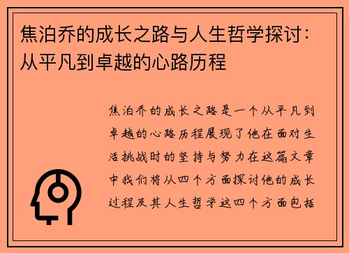 焦泊乔的成长之路与人生哲学探讨：从平凡到卓越的心路历程