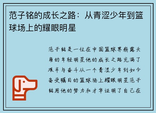 范子铭的成长之路：从青涩少年到篮球场上的耀眼明星