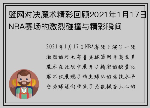 篮网对决魔术精彩回顾2021年1月17日NBA赛场的激烈碰撞与精彩瞬间