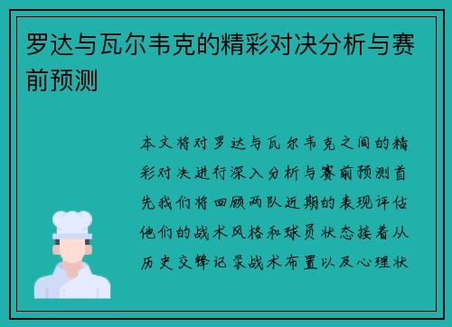 罗达与瓦尔韦克的精彩对决分析与赛前预测