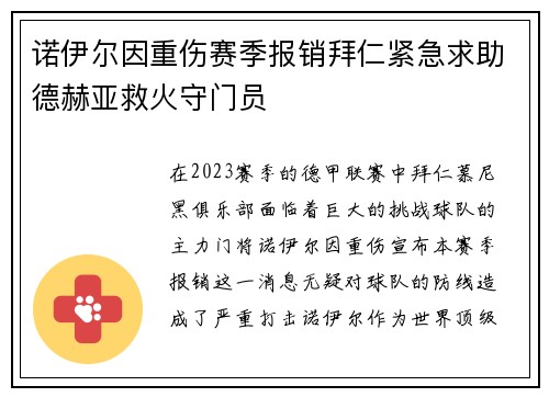 诺伊尔因重伤赛季报销拜仁紧急求助德赫亚救火守门员