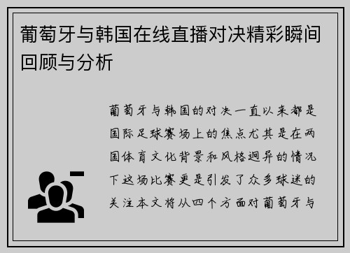 葡萄牙与韩国在线直播对决精彩瞬间回顾与分析