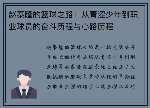 赵泰隆的篮球之路：从青涩少年到职业球员的奋斗历程与心路历程