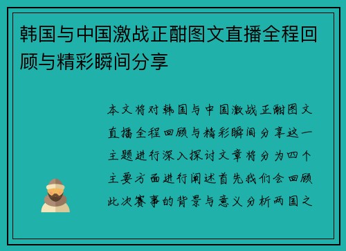 韩国与中国激战正酣图文直播全程回顾与精彩瞬间分享