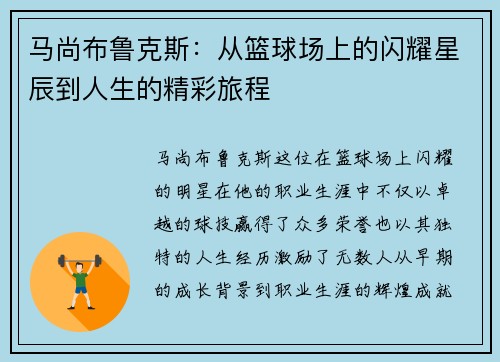 马尚布鲁克斯：从篮球场上的闪耀星辰到人生的精彩旅程